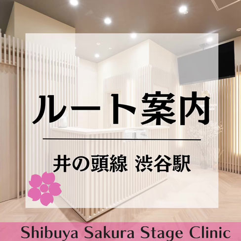 井の頭線渋谷駅から渋谷サクラステージクリニックのアクセス