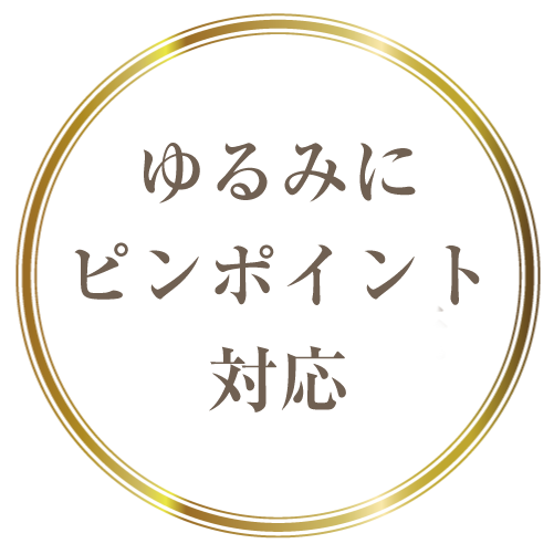 ゆるみにピンポイント対応
