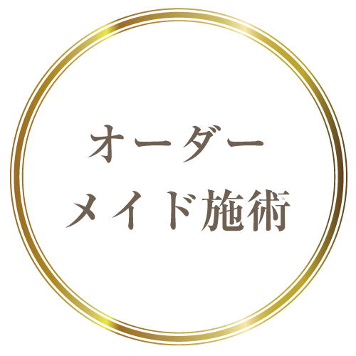 オーダーメイド施術